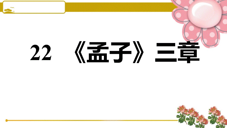 部编版八年级语文上册22-《孟子》三章课件_第1页