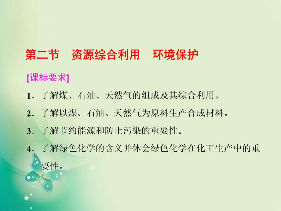 煤、石油和天然气的综合利用-ppt课件_第1页