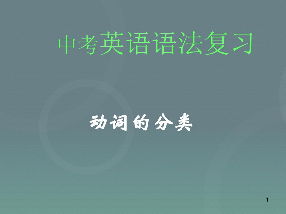 中考英语复习ppt课件--动词的分类_第1页