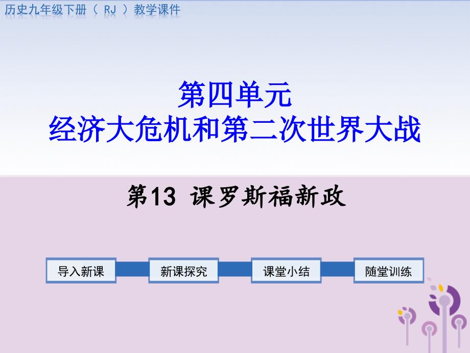 部编人教版历史九年级下册第13课罗斯福新政公开课ppt课件_第1页