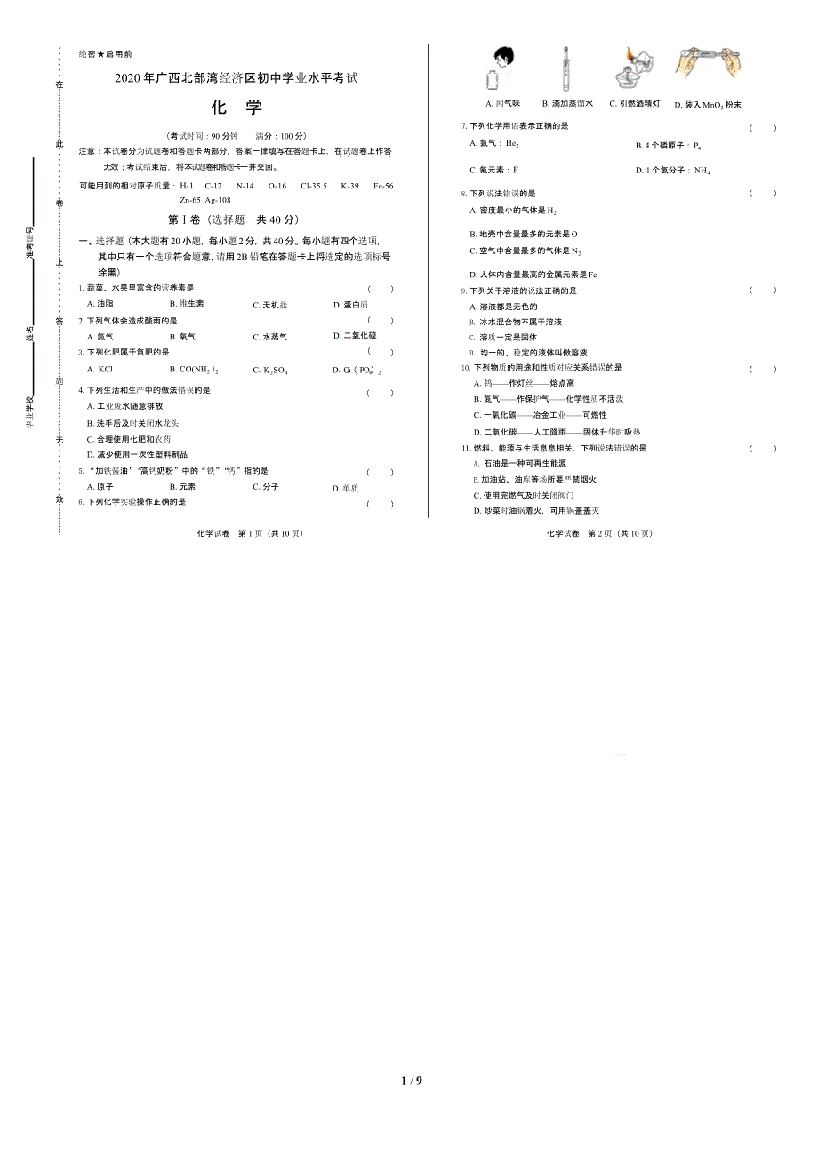 2020年廣西北部灣經(jīng)濟(jì)區(qū)中考化學(xué)試卷附真卷答案解析版課件_第1頁(yè)