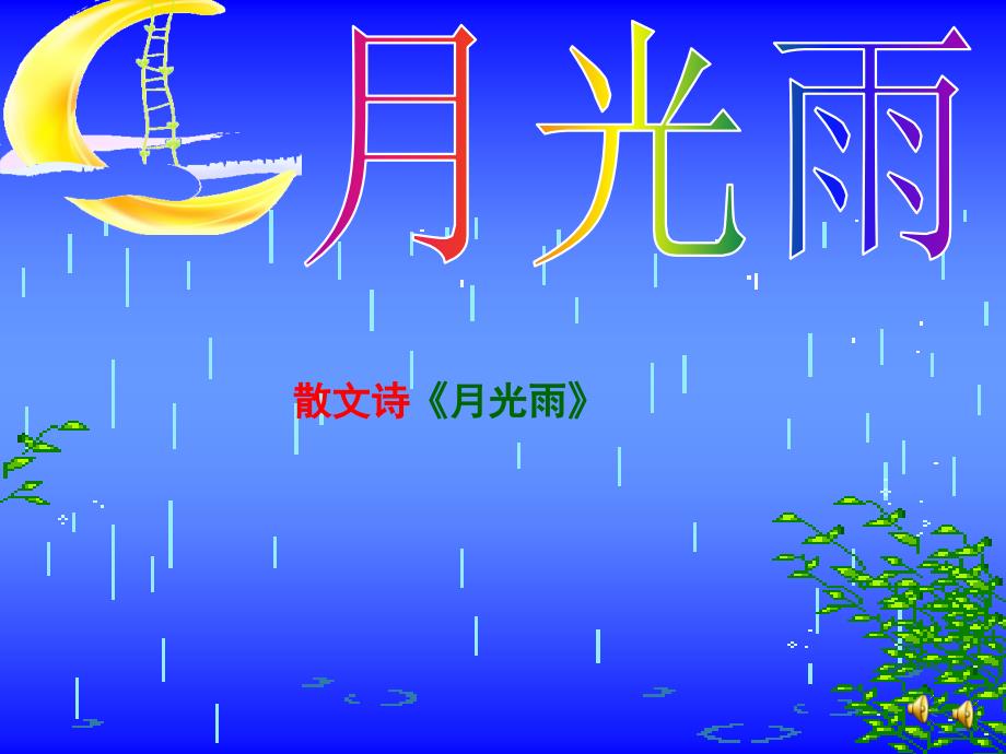 《月光雨-(2)》幼儿园课件_第1页