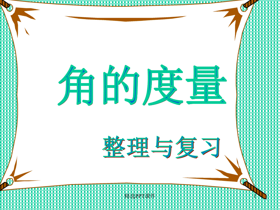 人教版四年级数学上册角的度量整理和复习课件_第1页