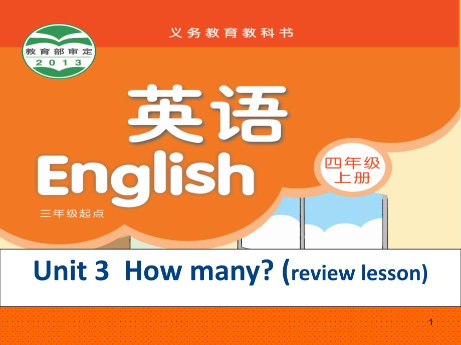 新译林版英语四年级上册第三单元复习课课件_第1页