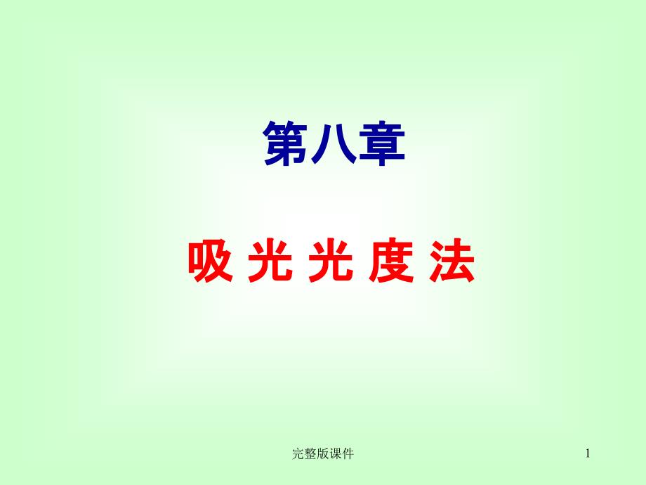 吸光度与透过率课件_第1页