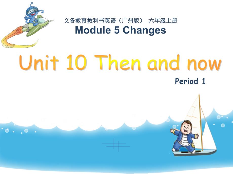 英语六年级上册：Unit-10《Then-and-now》课件_第1页