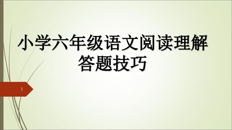 小学六年级语文阅读理解答题技巧课件_第1页