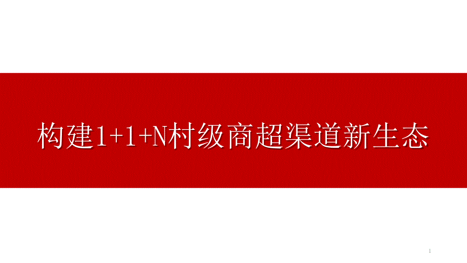 1+1+N农村天翼商超合伙人专项推进培训材料课件_第1页