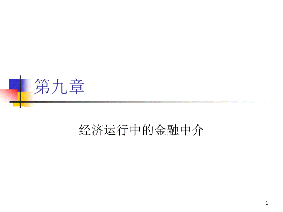 货币金融学ppt课件第九章经济运行中的金融中介_第1页