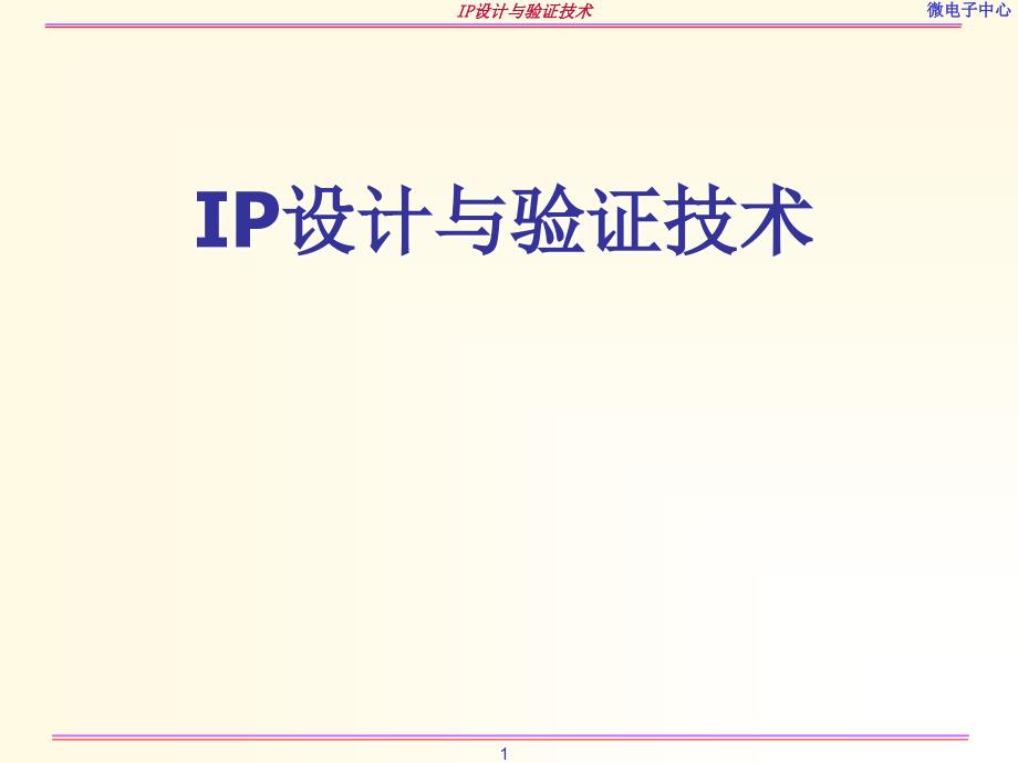 IP设计与验证技术 讲义_第1页