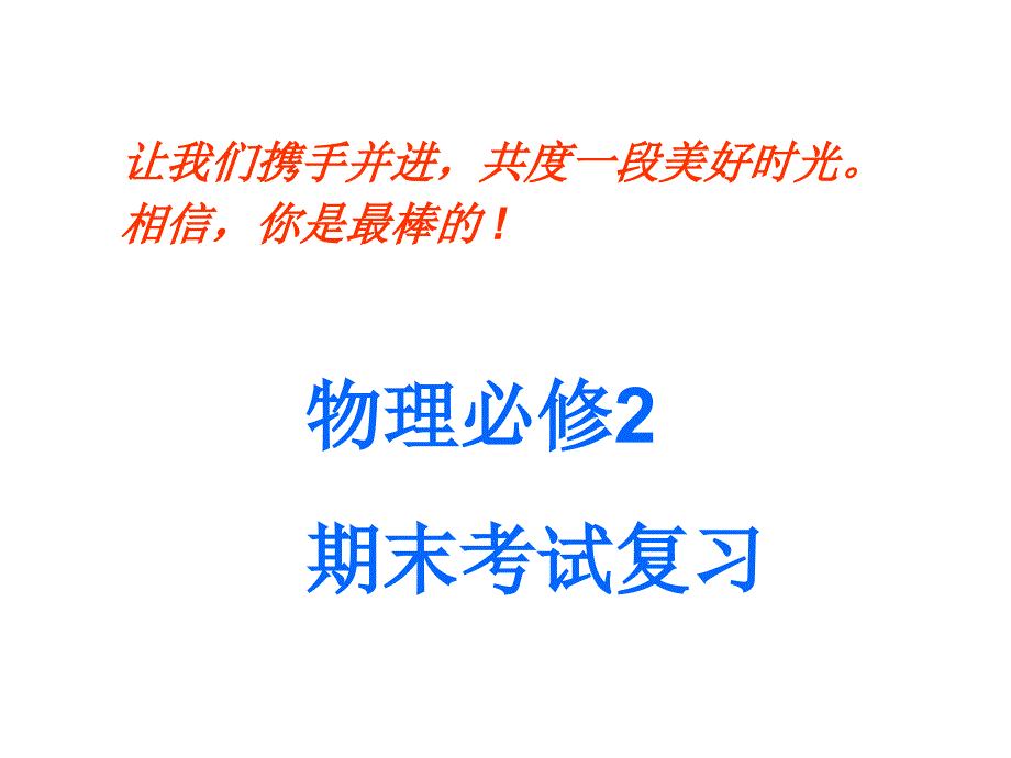 高中物理必修二期末复习ppt课件_第1页