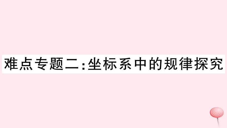 七年级数学下册难点专题二坐标系中的规律探究习题ppt课件新版新人教版_第1页