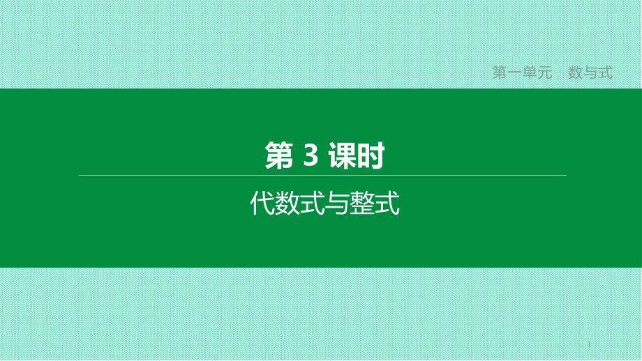 中考数学复习数与式代数式与整式ppt课件_第1页