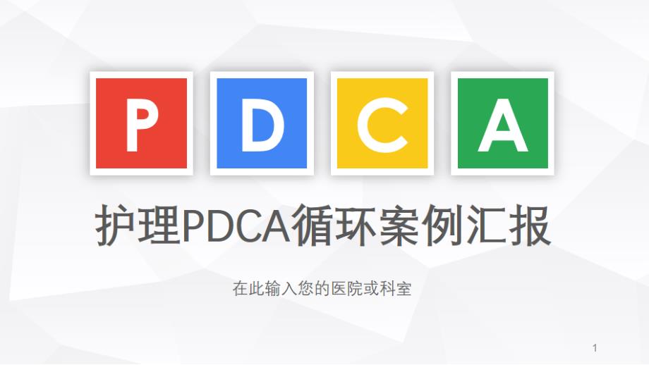 医院护理pdca循环案例汇报课件_第1页