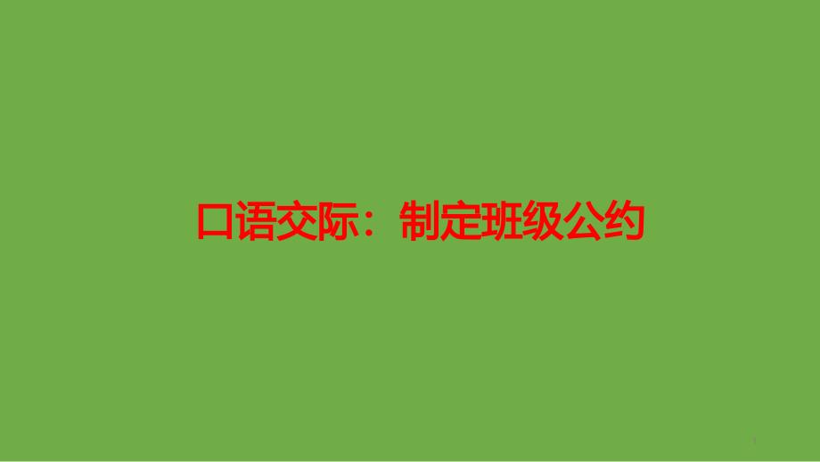 【部编版】五年级上语文《口语交际：制定班级公约》优质课ppt课件_第1页