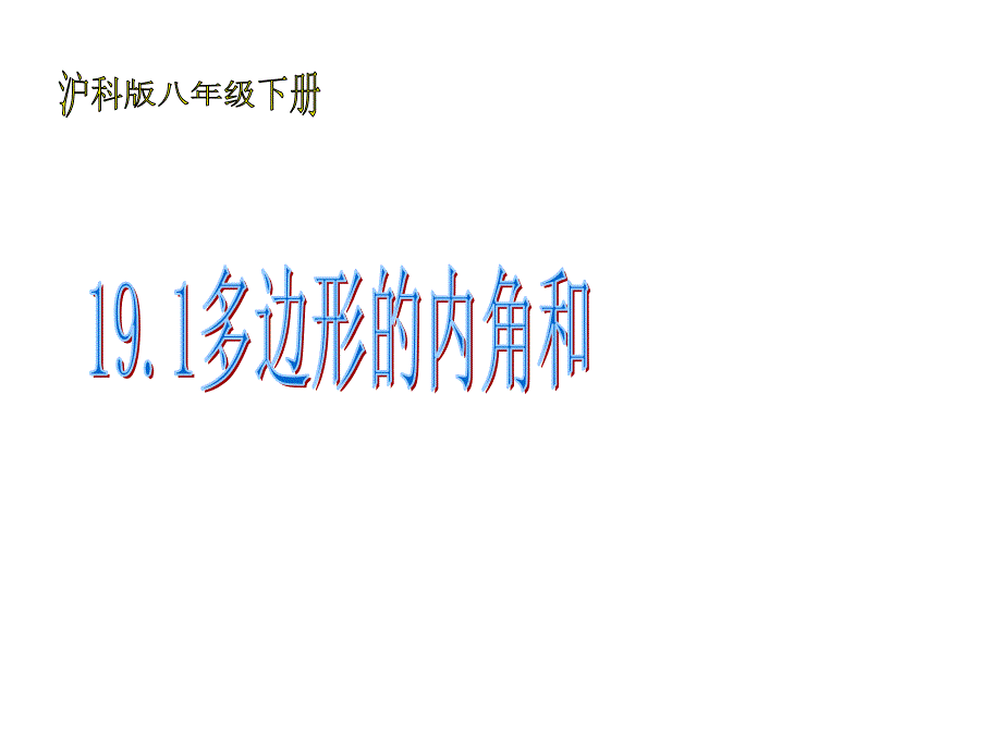 沪科版八年级数学下册19.1.多边形的内角和ppt课件_第1页