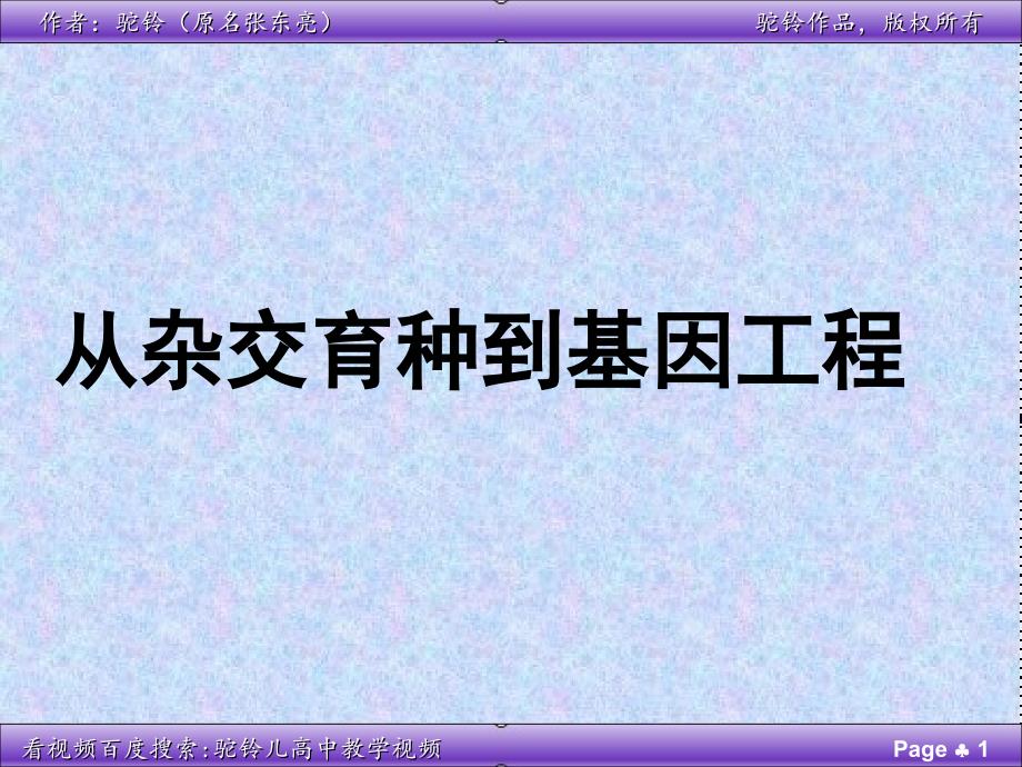 从杂交育种到基因工程课件_第1页