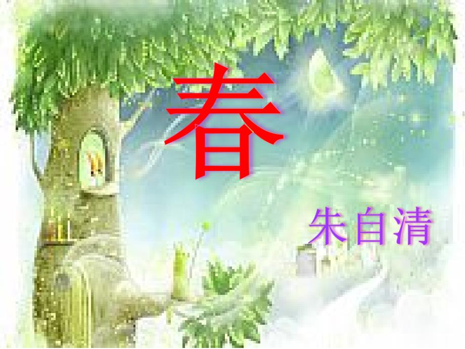 部编优质课一等奖初中语文七年级上册《春》-1课件_第1页