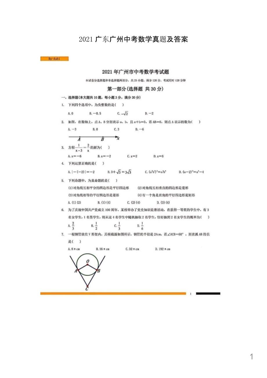 2021广东广州中考数学真题解析版课件_第1页