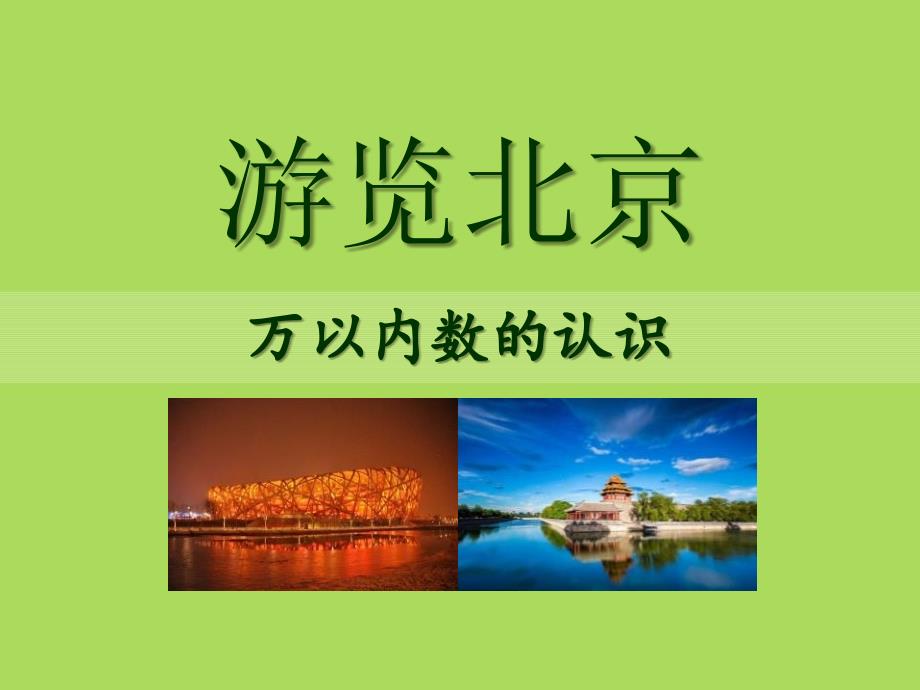 青岛版二年级下册数学-《游览北京》教学ppt课件5_第1页