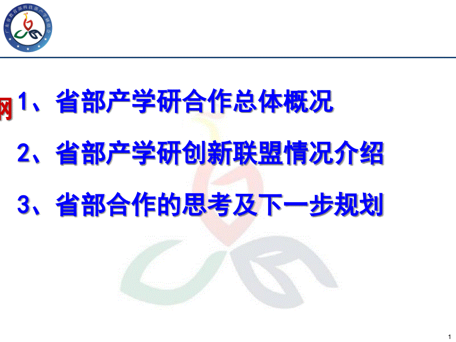 提高产学研结合的组织化程度课件_第1页