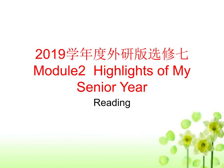 高中英语外研版选修七Module2HighlightsofMySeniorYearReadingppt课件_第1页