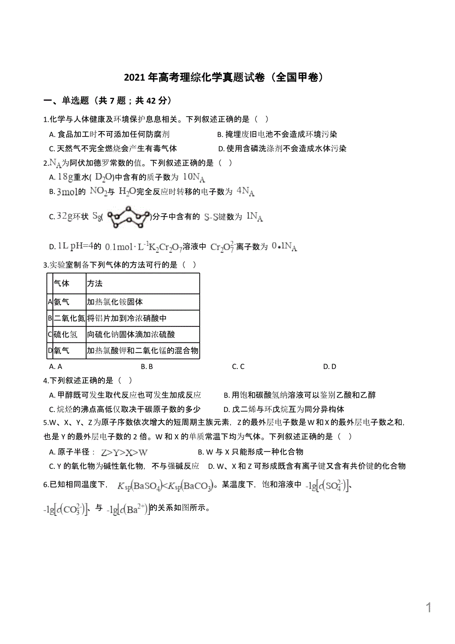 2021年高考理综化学真题试卷(全国甲卷)附答案解析课件_第1页