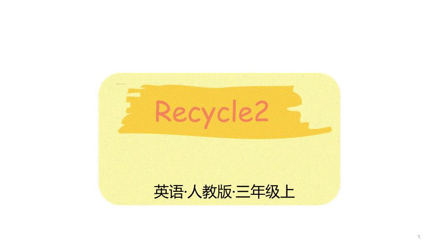 小学英语三年级上册(pep人教版)recycle2ppt课件_第1页