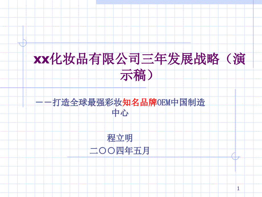 xx化妆品有限公司五年发展战略课件_第1页