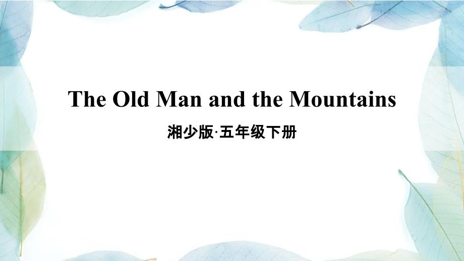 小学英语五年级下册The-Old-Man-and-the-Mountains课件_第1页