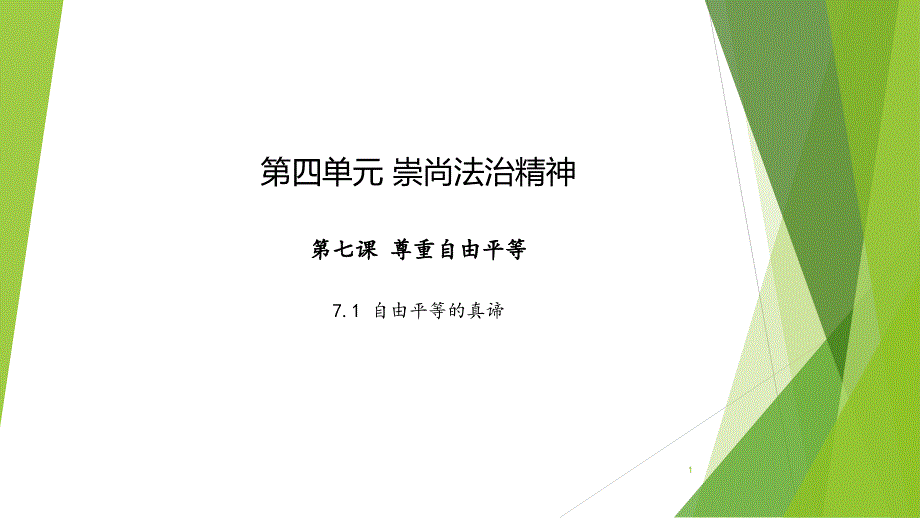 部编版八年级下册《道德与法治》教学课件：自由平等的真谛_第1页