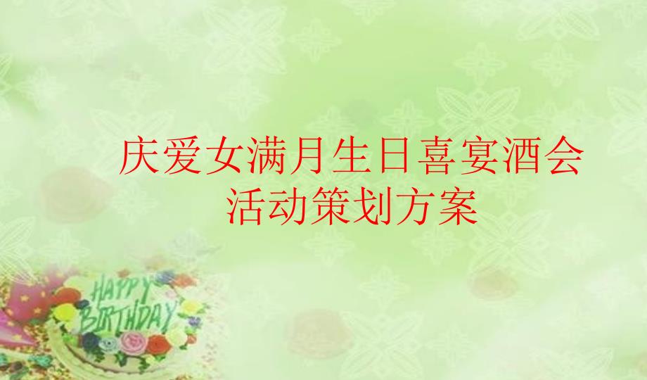 心心相映-分享喜悦-庆祝爱女宝贝满月生日喜宴会活动策划方案课件_第1页