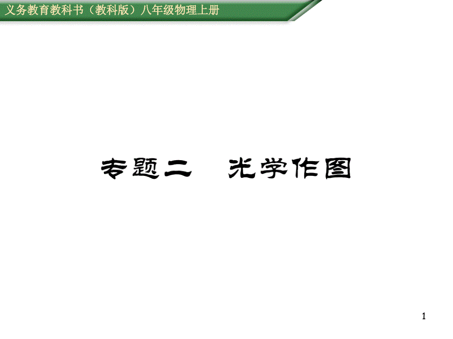 教科版物理八年级上册专题二光学作图课件_第1页