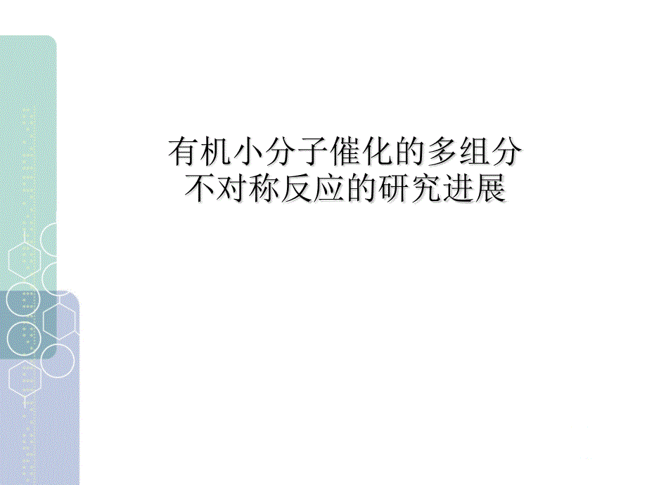 有机小分子催化的多组分不对称反应的研究进展课件_第1页