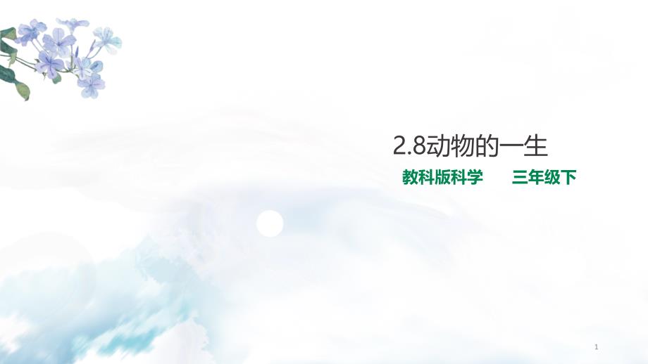 教科版科学小学三年级下册2.8动物的一生(教学ppt课件)_第1页