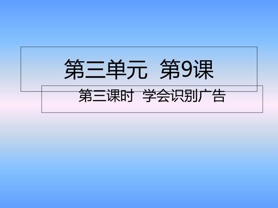 四年级上册道德与法治ppt课件-第9课第三课时-学会识别广告人教部编版_第1页