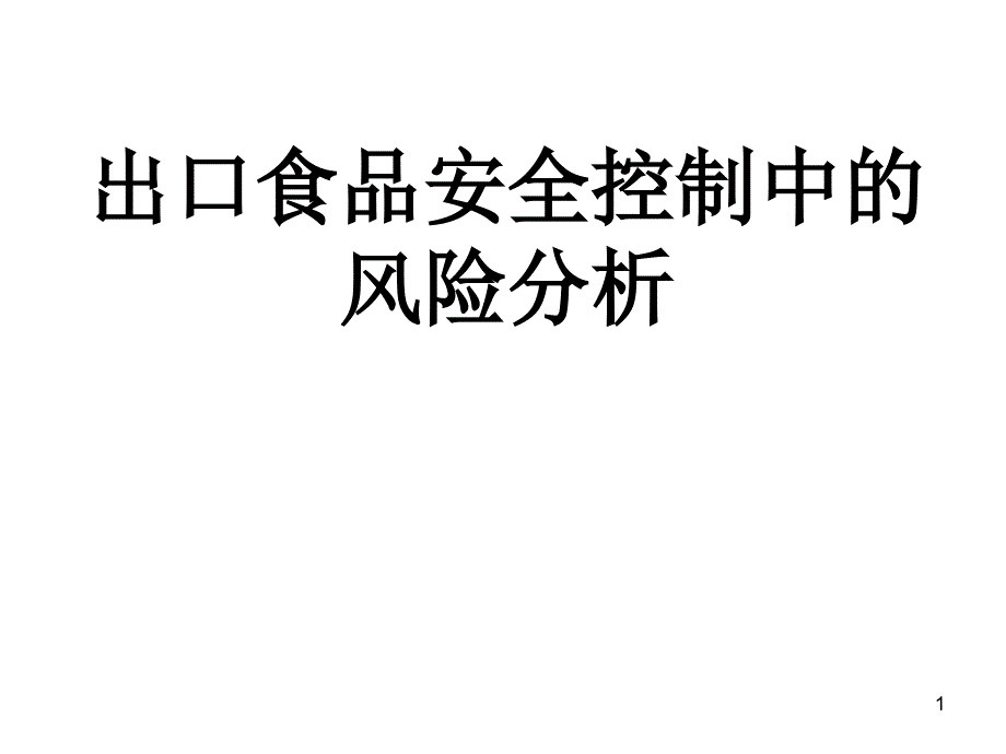 食品安全风险分析课件_第1页