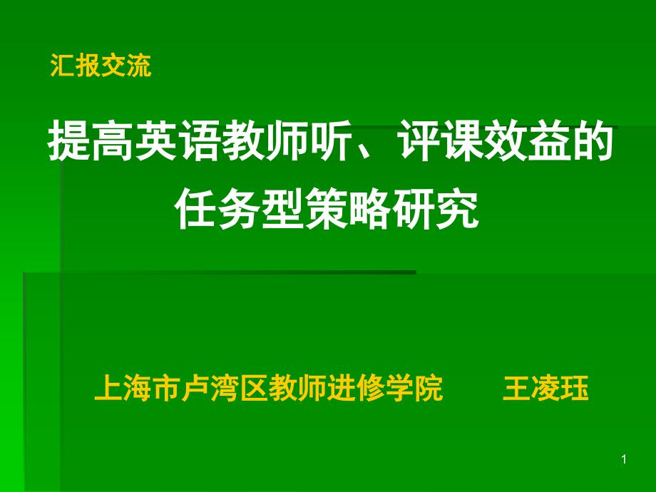 提高英语教师听、评课效益的任务型策略研究课件_第1页