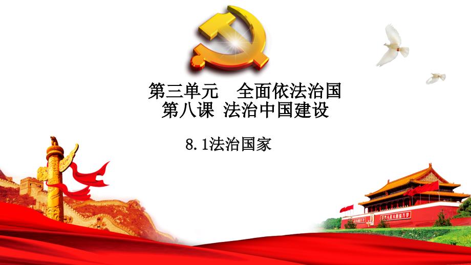 高中政治统编版必修三政治和法治8.1法治国家课件_第1页