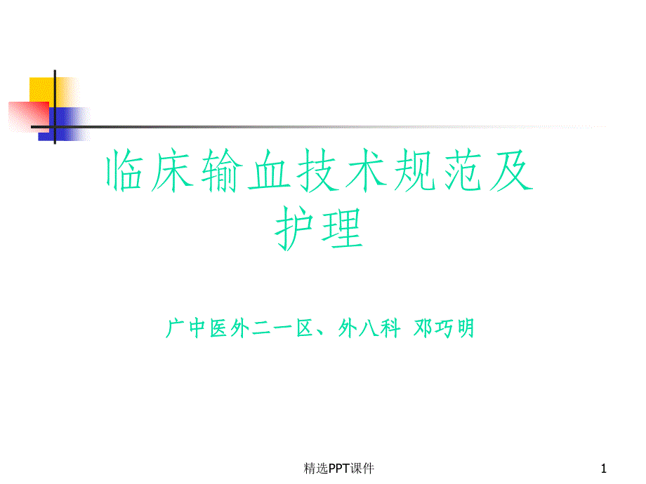 临床输血技术规范及输血不良反应课件_第1页