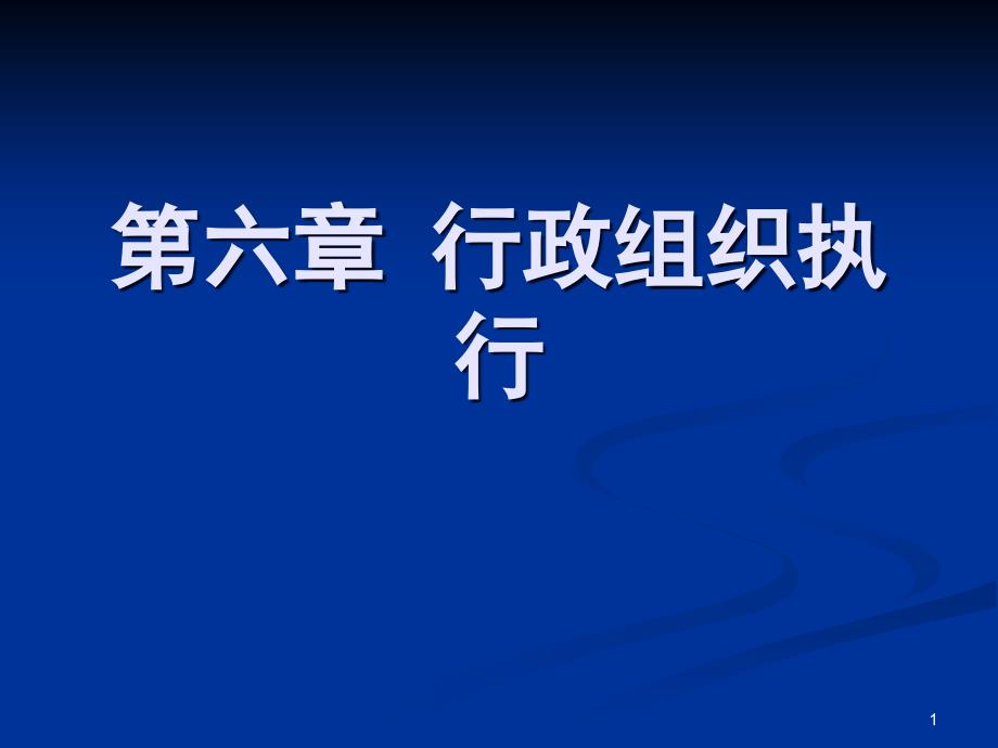 第六章行政组织执行课件_第1页