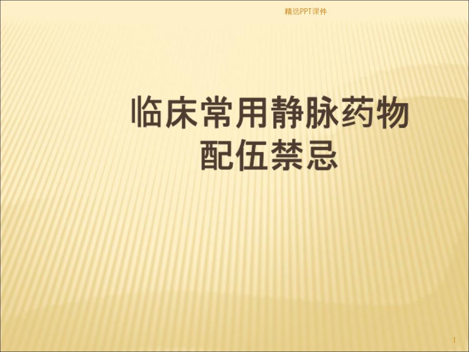 临床常用静脉药物配伍禁忌课件_第1页