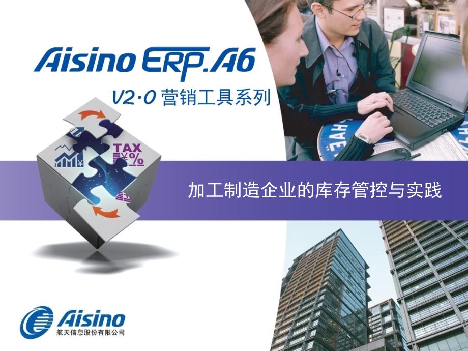 Aisino-A6-V2.0加工制造企业的库存管控与实践课件_第1页