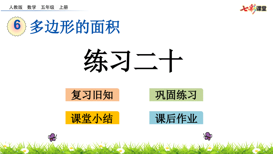 部编人教版五年级数学上册《6.4-练习二十.-》ppt课件_第1页