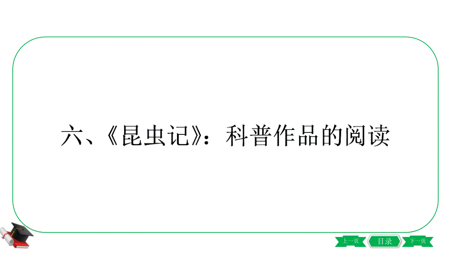 统编教材名著导读梳理-六《昆虫记》课件_第1页