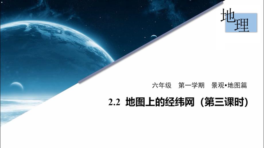 沪教版-六年级地理-第一学期-2.2地图上的经纬网3-经纬网地图课件_第1页