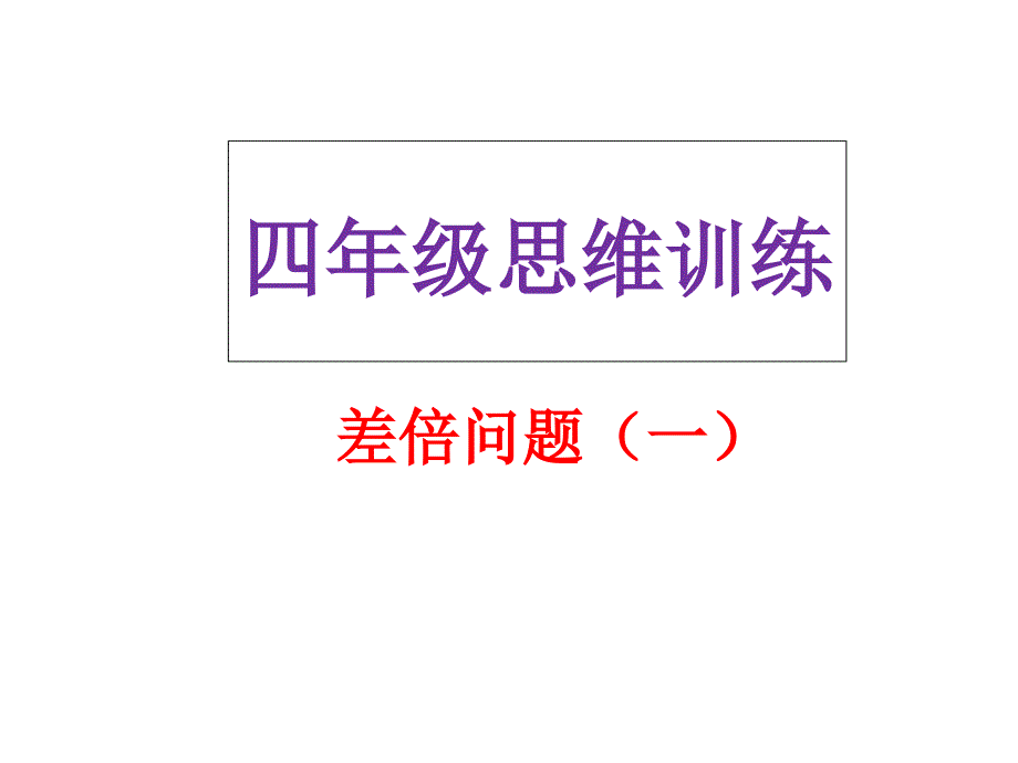 四年级奥数上册差倍问题课件_第1页