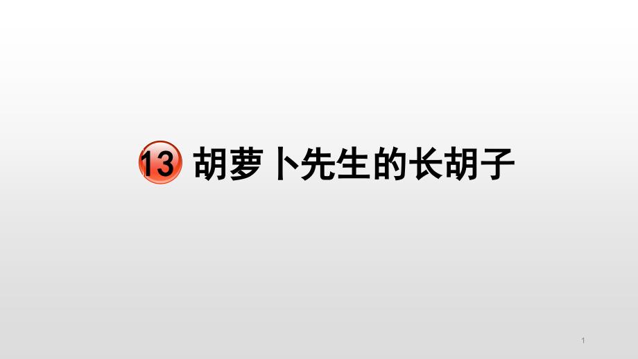 人教部编版三年级上册语文ppt课件：13.胡萝卜先生的长胡子_第1页