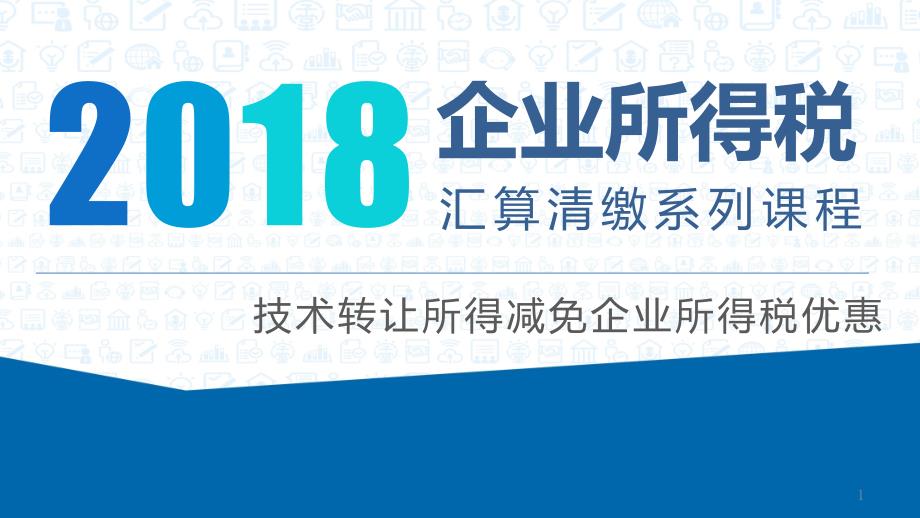 技术转让所得减免企业所得税优惠课件_第1页