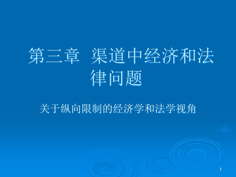 渠道中的法律问题课件_第1页